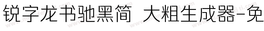 锐字龙书驰黑简 大粗生成器字体转换